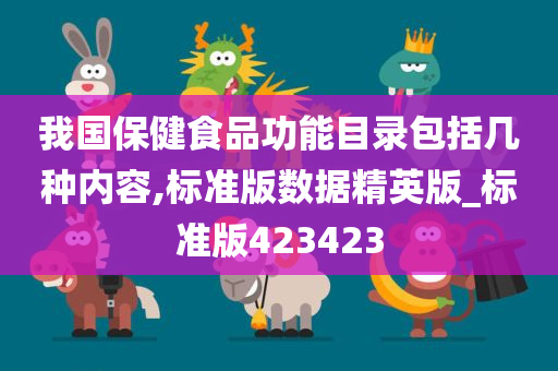 我国保健食品功能目录包括几种内容,标准版数据精英版_标准版423423