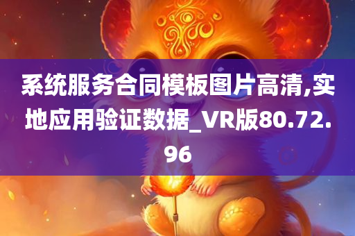 系统服务合同模板图片高清,实地应用验证数据_VR版80.72.96