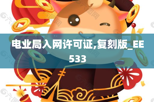 电业局入网许可证,复刻版_EE533