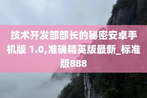 技术开发部部长的秘密安卓手机版 1.0,准确精英版最新_标准版888