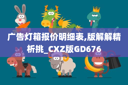 广告灯箱报价明细表,版解解精析挑_CXZ版GD676