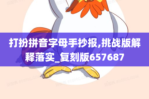 打扮拼音字母手抄报,挑战版解释落实_复刻版657687