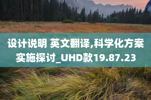 设计说明 英文翻译,科学化方案实施探讨_UHD款19.87.23