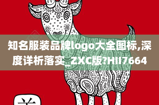 知名服装品牌logo大全图标,深度详析落实_ZXC版?HII7664