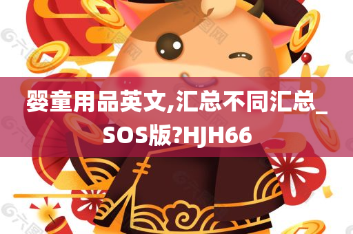 婴童用品英文,汇总不同汇总_SOS版?HJH66