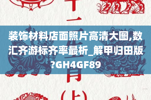 装饰材料店面照片高清大图,数汇齐游标齐率最析_解甲归田版?GH4GF89