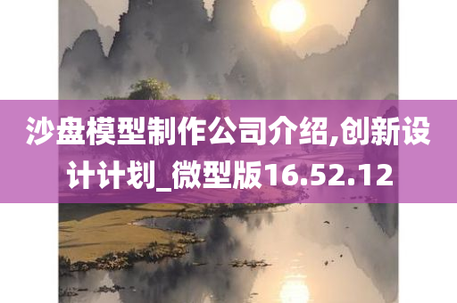 沙盘模型制作公司介绍,创新设计计划_微型版16.52.12