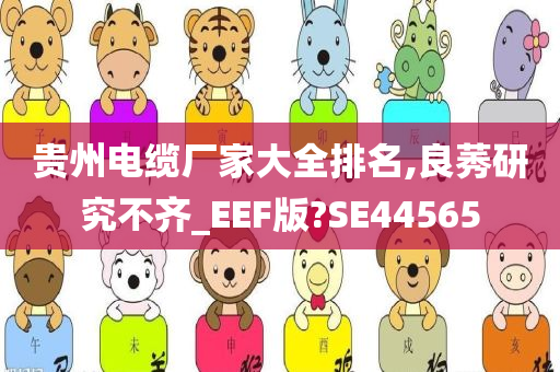 贵州电缆厂家大全排名,良莠研究不齐_EEF版?SE44565