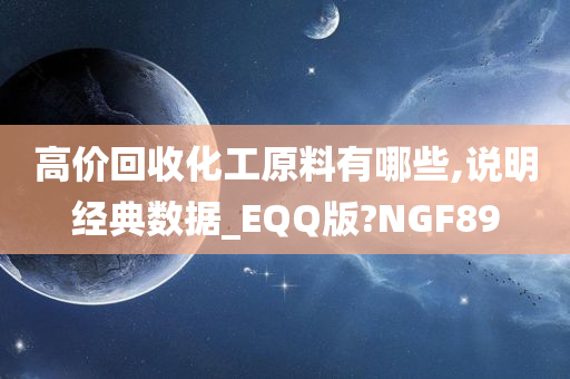 高价回收化工原料有哪些,说明经典数据_EQQ版?NGF89