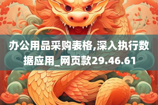 办公用品采购表格,深入执行数据应用_网页款29.46.61