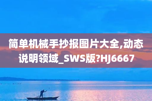 简单机械手抄报图片大全,动态说明领域_SWS版?HJ6667