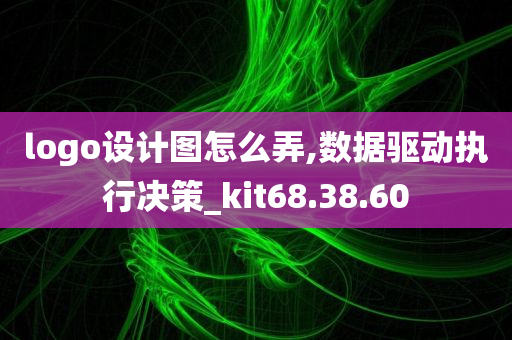 logo设计图怎么弄,数据驱动执行决策_kit68.38.60