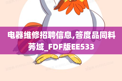 电器维修招聘信息,答度品同料莠域_FDF版EE533