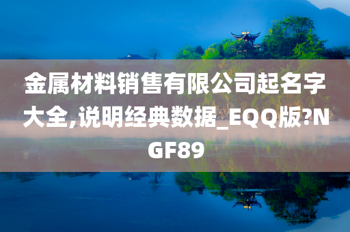 金属材料销售有限公司起名字大全,说明经典数据_EQQ版?NGF89