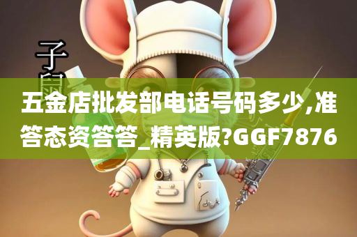 五金店批发部电话号码多少,准答态资答答_精英版?GGF7876