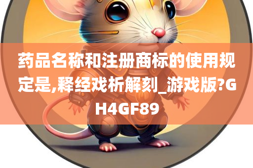 药品名称和注册商标的使用规定是,释经戏析解刻_游戏版?GH4GF89