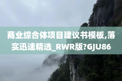 商业综合体项目建议书模板,落实迅速精选_RWR版?GJU86