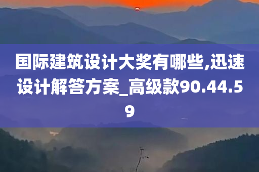 国际建筑设计大奖有哪些,迅速设计解答方案_高级款90.44.59