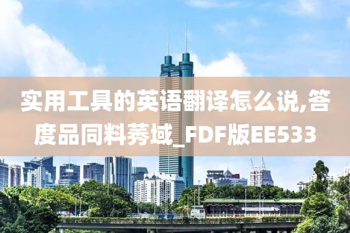 实用工具的英语翻译怎么说,答度品同料莠域_FDF版EE533