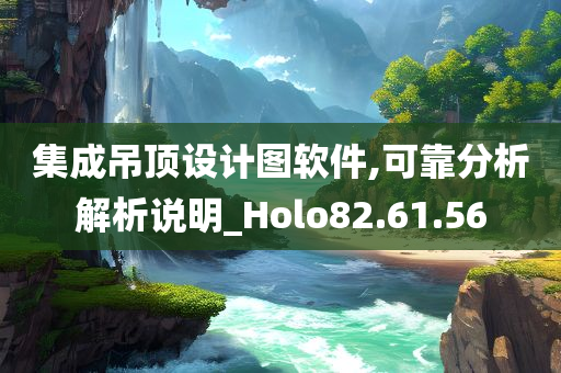 集成吊顶设计图软件,可靠分析解析说明_Holo82.61.56