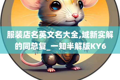 服装店名英文名大全,域新实解的同总复_一知半解版KY6