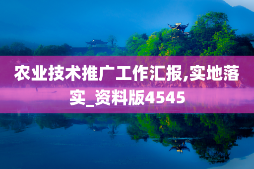 农业技术推广工作汇报,实地落实_资料版4545