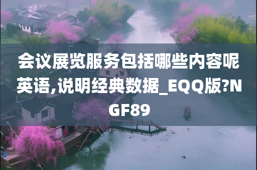 会议展览服务包括哪些内容呢英语,说明经典数据_EQQ版?NGF89