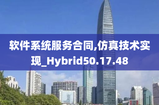 软件系统服务合同,仿真技术实现_Hybrid50.17.48