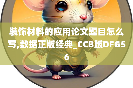 装饰材料的应用论文题目怎么写,数据正版经典_CCB版DFG56