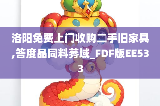 洛阳免费上门收购二手旧家具,答度品同料莠域_FDF版EE533