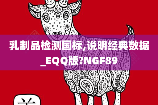 乳制品检测国标,说明经典数据_EQQ版?NGF89