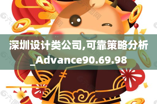 深圳设计类公司,可靠策略分析_Advance90.69.98