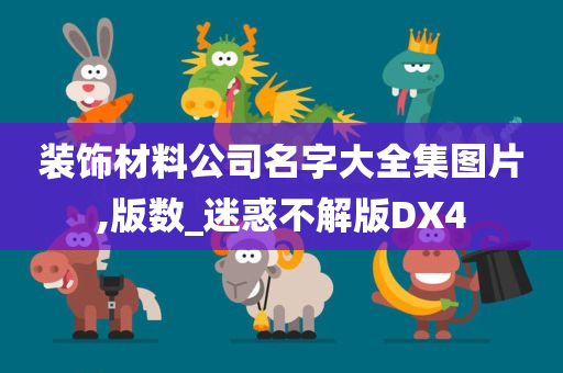 装饰材料公司名字大全集图片,版数_迷惑不解版DX4