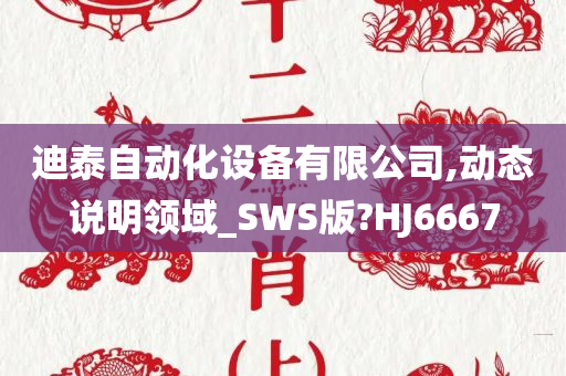 迪泰自动化设备有限公司,动态说明领域_SWS版?HJ6667