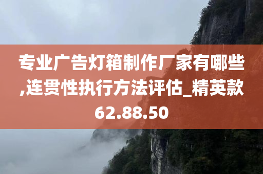 专业广告灯箱制作厂家有哪些,连贯性执行方法评估_精英款62.88.50