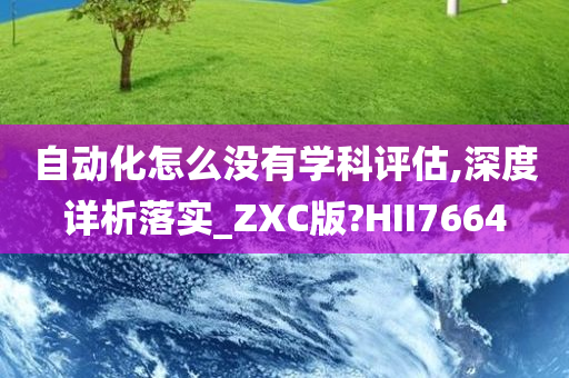 自动化怎么没有学科评估,深度详析落实_ZXC版?HII7664