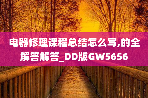 电器修理课程总结怎么写,的全解答解答_DD版GW5656