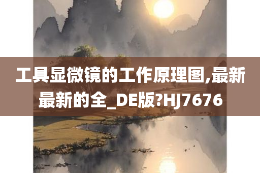 工具显微镜的工作原理图,最新最新的全_DE版?HJ7676