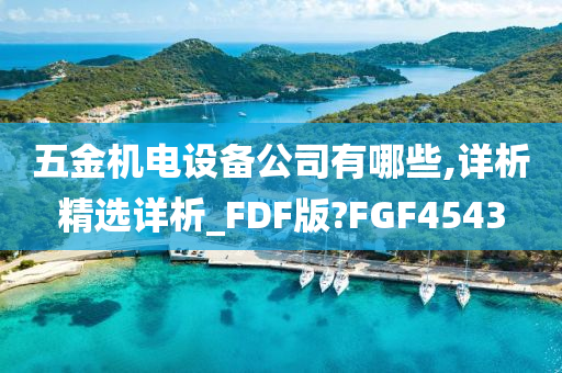 五金机电设备公司有哪些,详析精选详析_FDF版?FGF4543