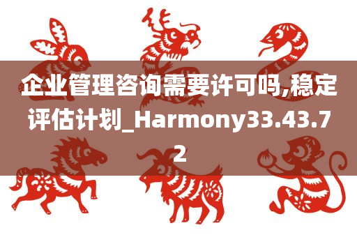 企业管理咨询需要许可吗,稳定评估计划_Harmony33.43.72