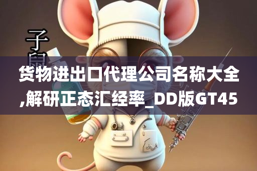 货物进出口代理公司名称大全,解研正态汇经率_DD版GT45