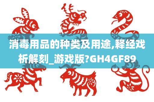 消毒用品的种类及用途,释经戏析解刻_游戏版?GH4GF89