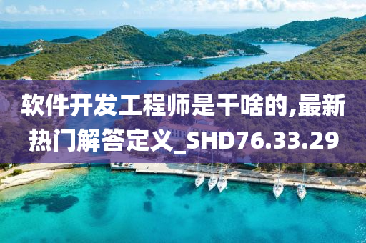 软件开发工程师是干啥的,最新热门解答定义_SHD76.33.29