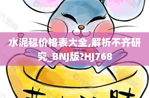 水泥毯价格表大全,解析不齐研究_BNJ版?HJ768