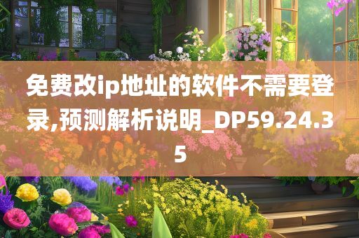 免费改ip地址的软件不需要登录,预测解析说明_DP59.24.35