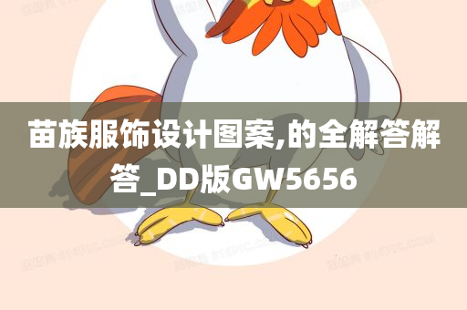 苗族服饰设计图案,的全解答解答_DD版GW5656