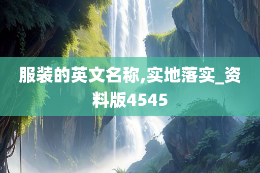 服装的英文名称,实地落实_资料版4545