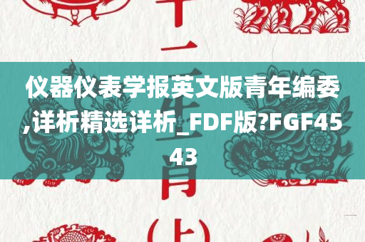 仪器仪表学报英文版青年编委,详析精选详析_FDF版?FGF4543