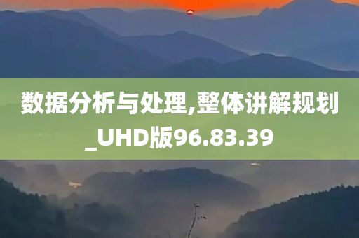 数据分析与处理,整体讲解规划_UHD版96.83.39