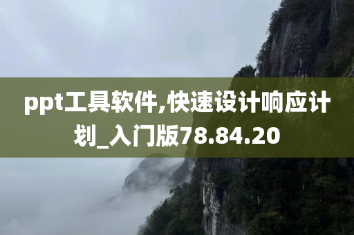 ppt工具软件,快速设计响应计划_入门版78.84.20